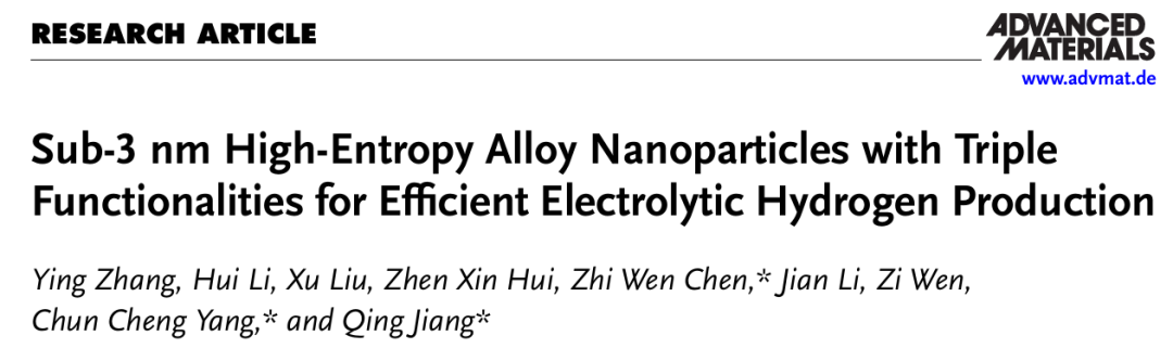 吉林大学蒋青/杨春成/陈志文AM：焦耳加热0.5秒制备亚3纳米高熵合金纳米颗粒助力高效电解制氢